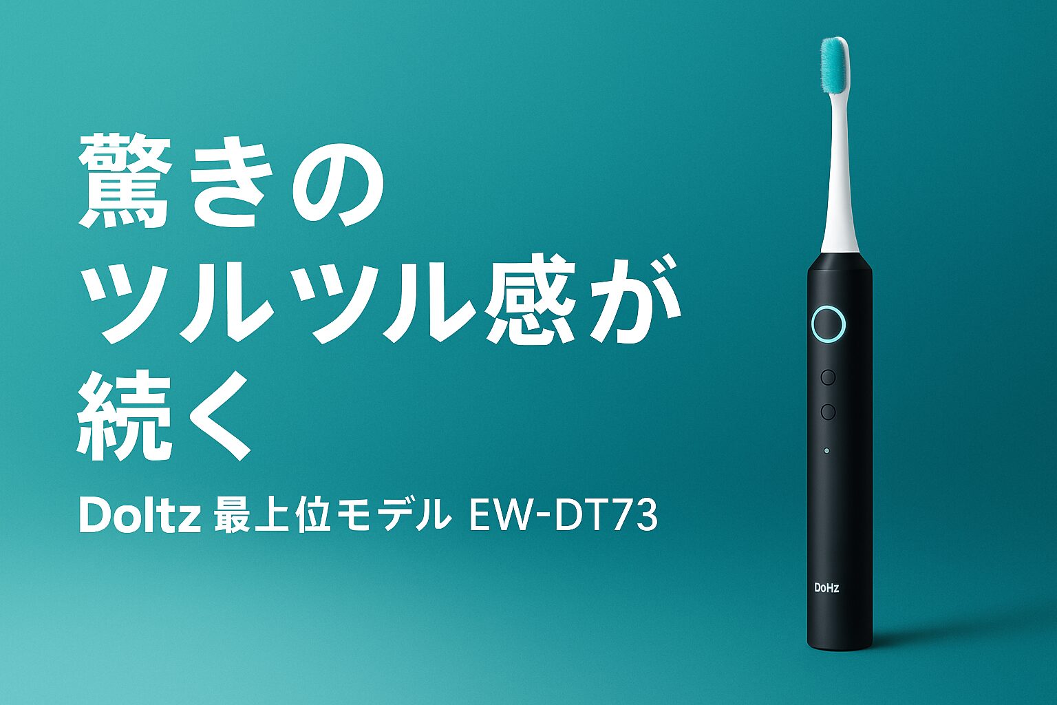 ドルツEW-DT73レビュー｜初心者に最上位モデルをすすめる理由とは？
