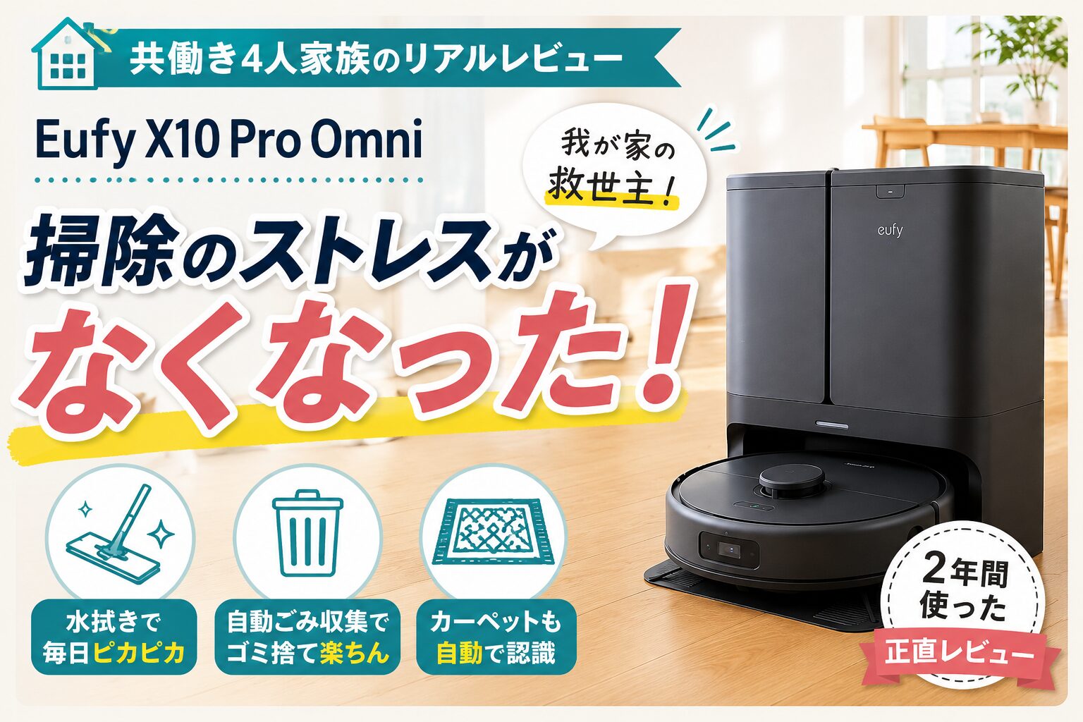 Eufy X10 Pro Omniレビュー｜クイックルワイパー生活から卒業できた 