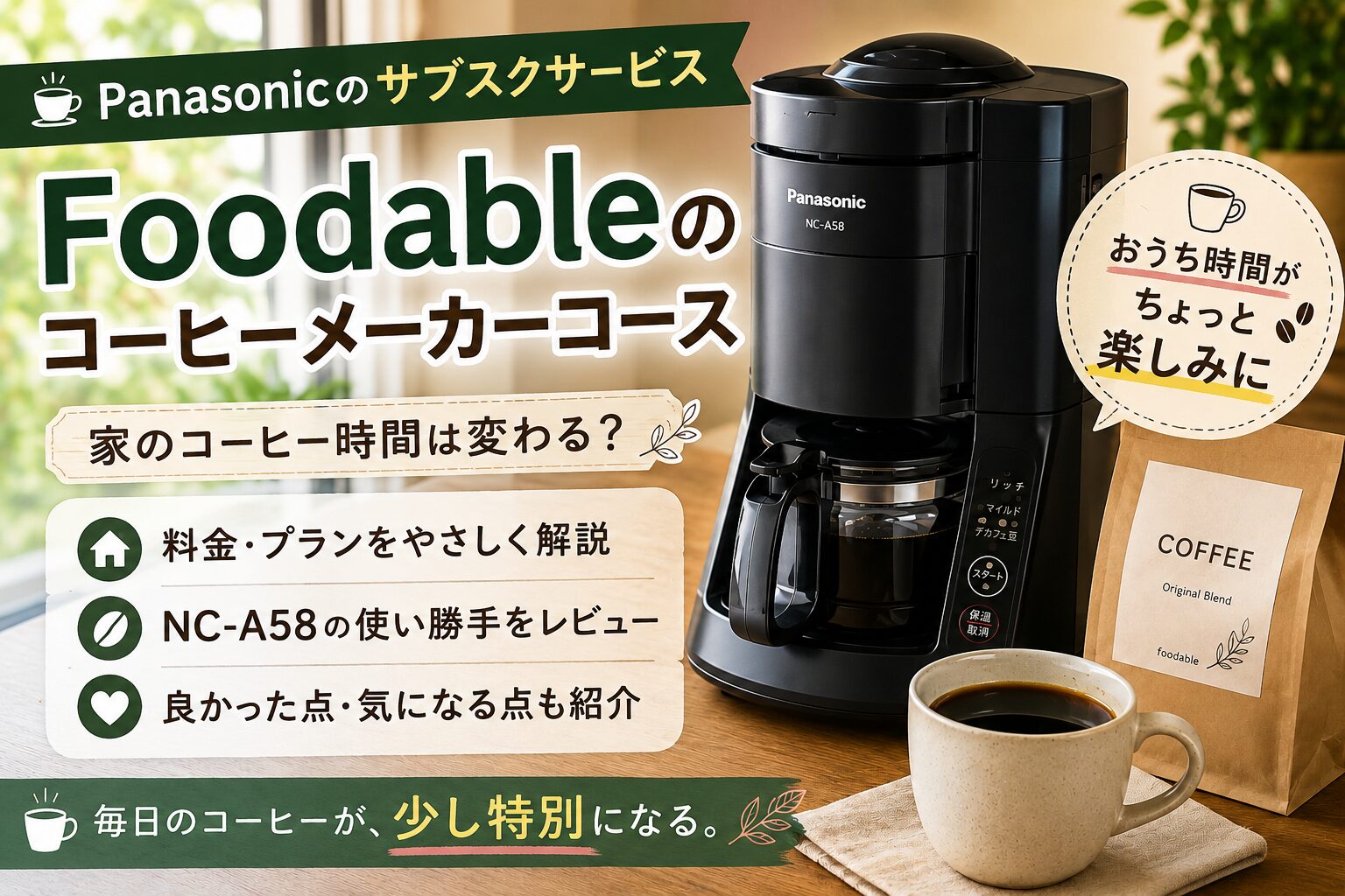 パナソニックのコーヒーメーカーサブスクはお得？Foodableの料金・解約 