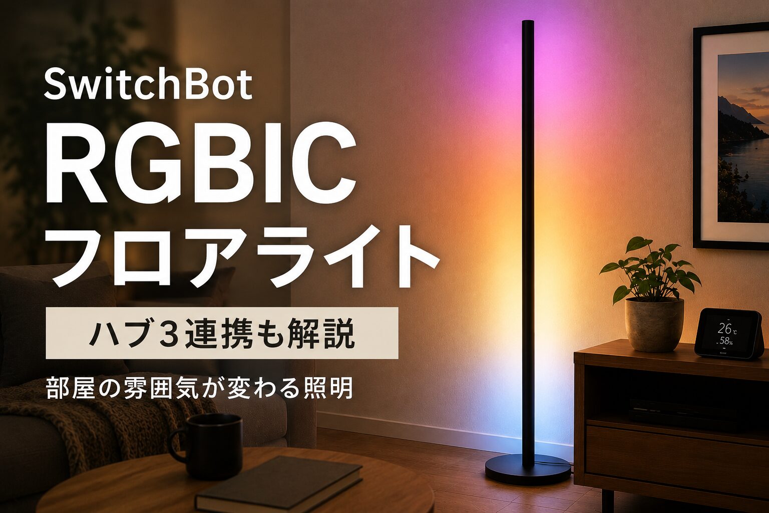 SwitchBot RGBICフロアライトをレビュー｜リモコンなしでも使いやすい 