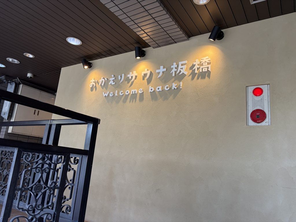 おかえりサウナ板橋の館内看板