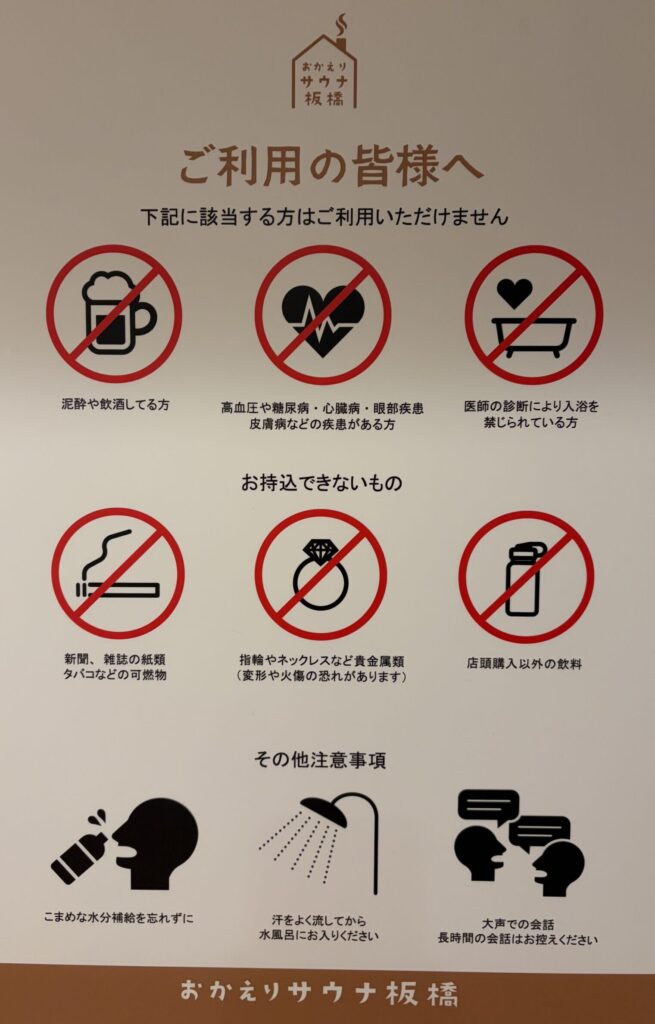 おかえりサウナ板橋の利用ルールと持ち込み禁止事項