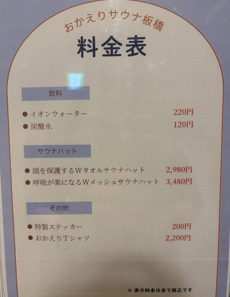 おかえりサウナ板橋の飲み物とサウナグッズの料金表