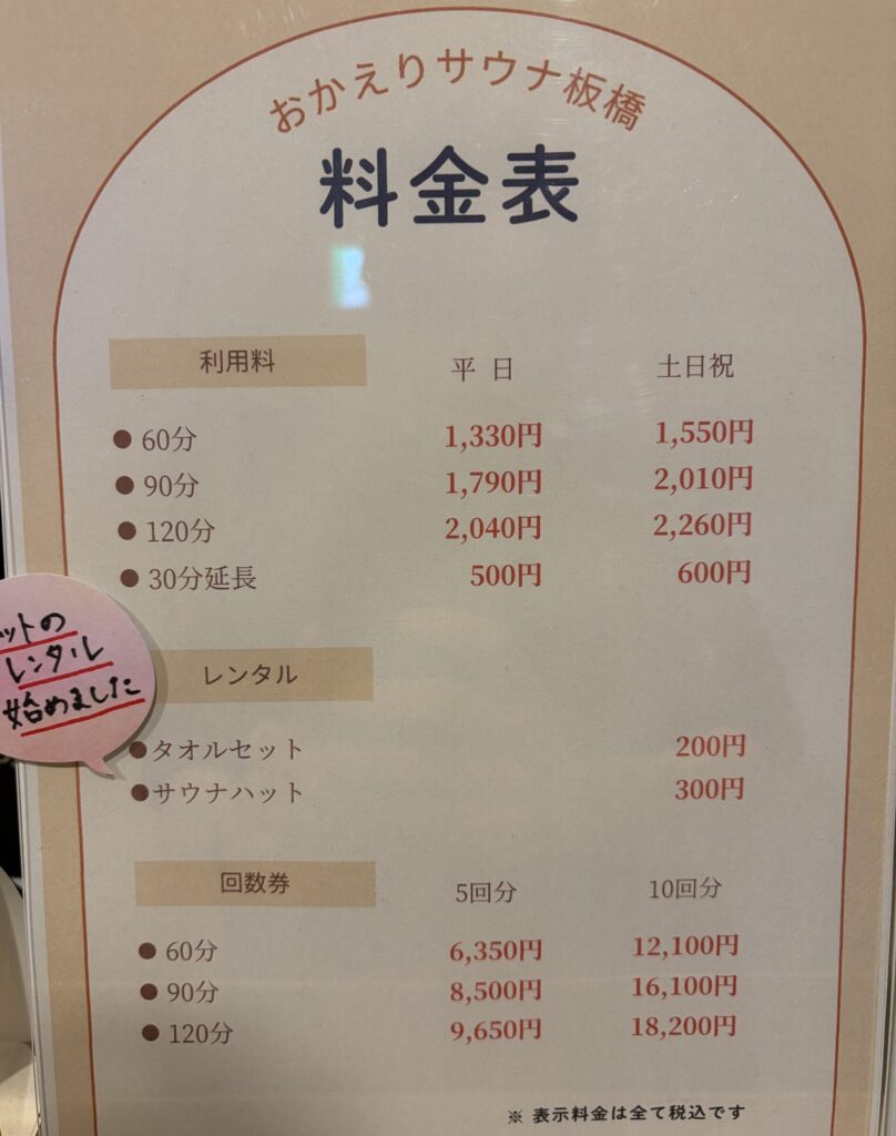 おかえりサウナ板橋の利用料金表