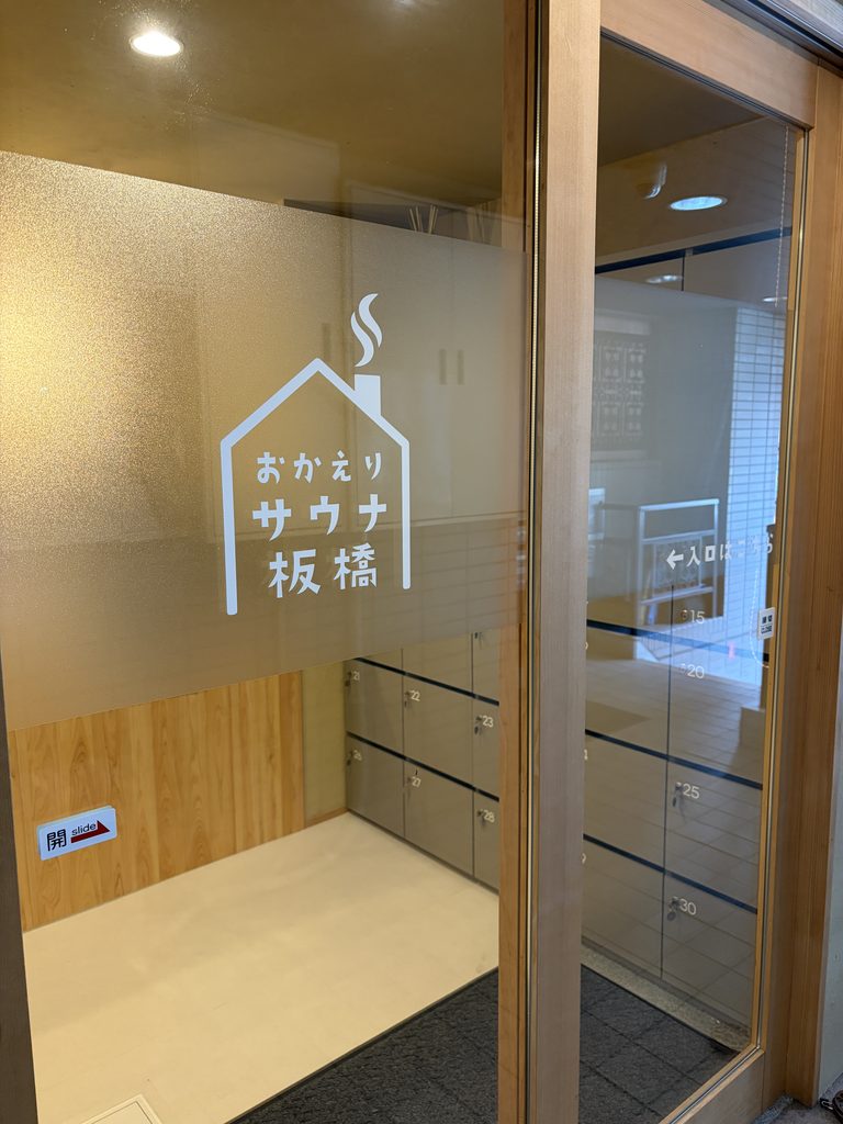 おかえりサウナ板橋の入口