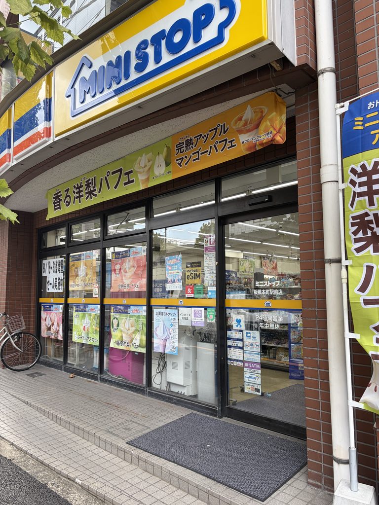 おかえりサウナ板橋の近くにあるミニストップ