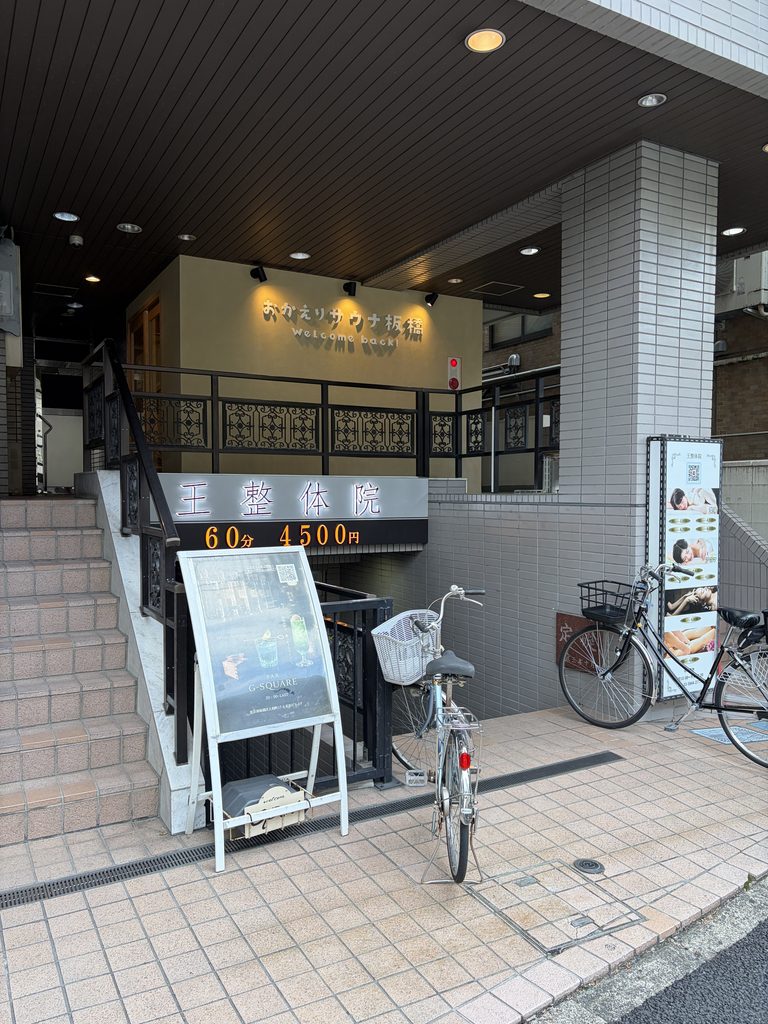 おかえりサウナ板橋が入る建物の外観
