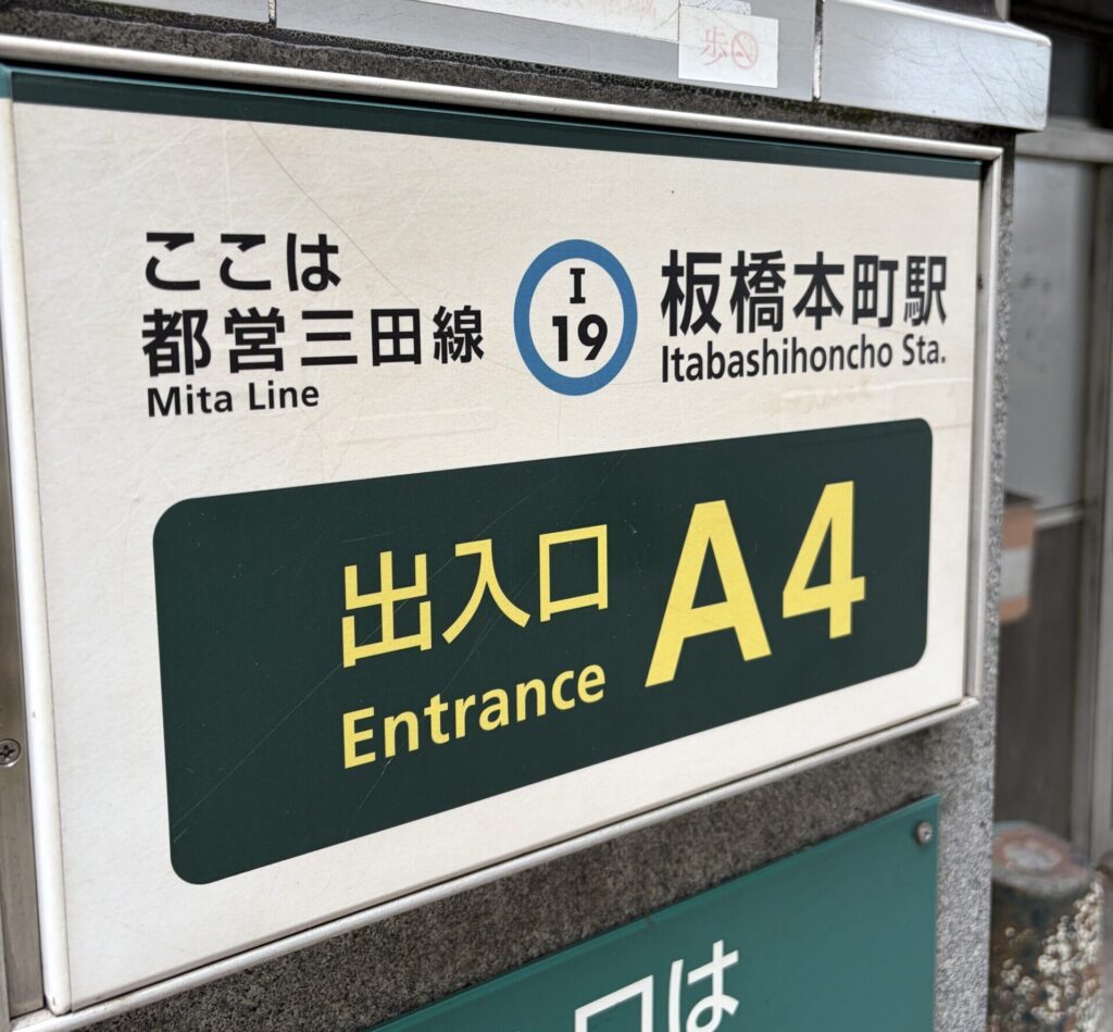 都営三田線板橋本町駅A4出口