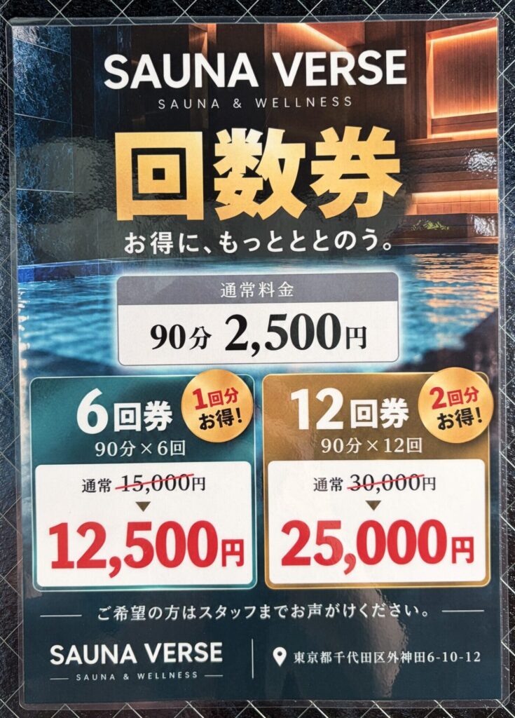 SAUNA VERSEの90分料金と回数