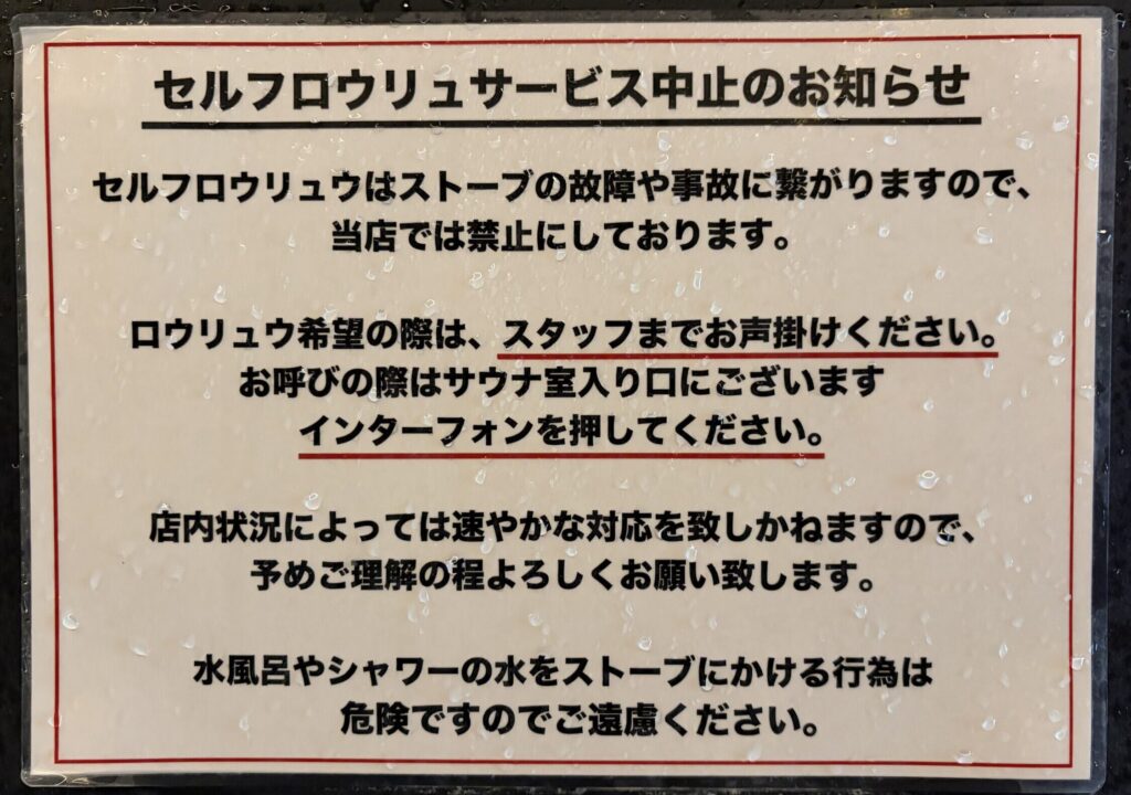 SAUNA VERSEのセルフロウリュ禁止の案内